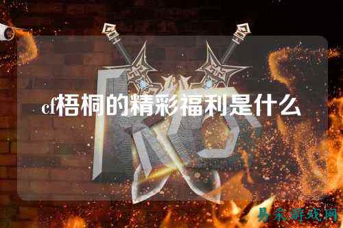 cf梧桐的精彩福利是什么