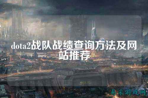 dota2战队战绩查询方法及网站推荐
