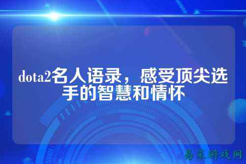dota2名人语录，感受顶尖选手的智慧和情怀