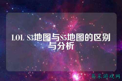 LOL S3地图与S5地图的区别与分析