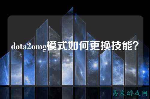 dota2omg模式如何更换技能?