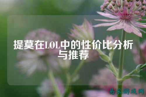 提莫在LOL中的性价比分析与推荐
