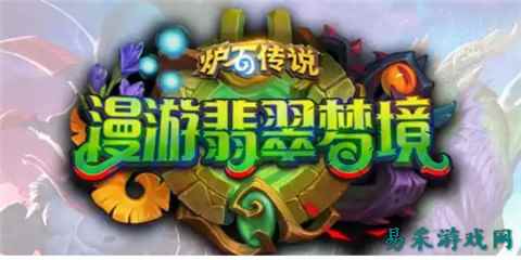 炉石传说漫游翡翠梦境首日卡组分享 漫游翡翠梦境首日卡组推荐