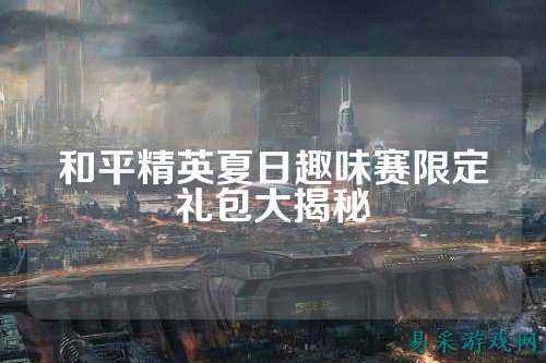 和平精英夏日趣味赛限定礼包大揭秘