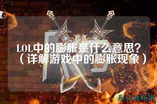 LOL中的膨胀是什么意思?(详解游戏中的膨胀现象)