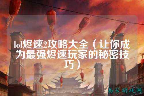 lol烬速2攻略大全(让你成为最强烬速玩家的秘密技巧)
