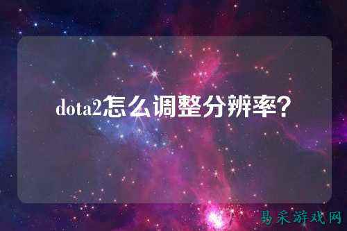 dota2怎么调整分辨率?