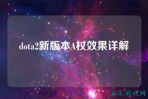 dota2新版本A杖效果详解