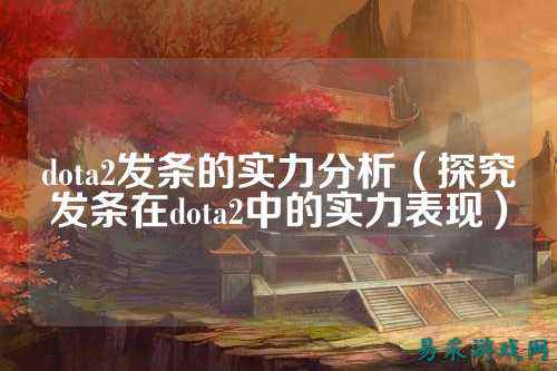dota2发条的实力分析(探究发条在dota2中的实力表现)