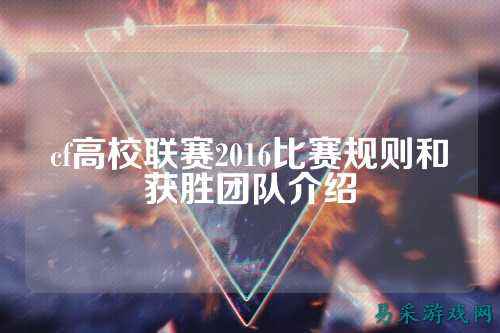 cf高校联赛2016比赛规则和获胜团队介绍