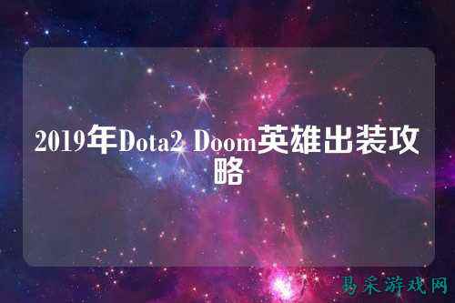 2019年Dota2 Doom英雄出装攻略
