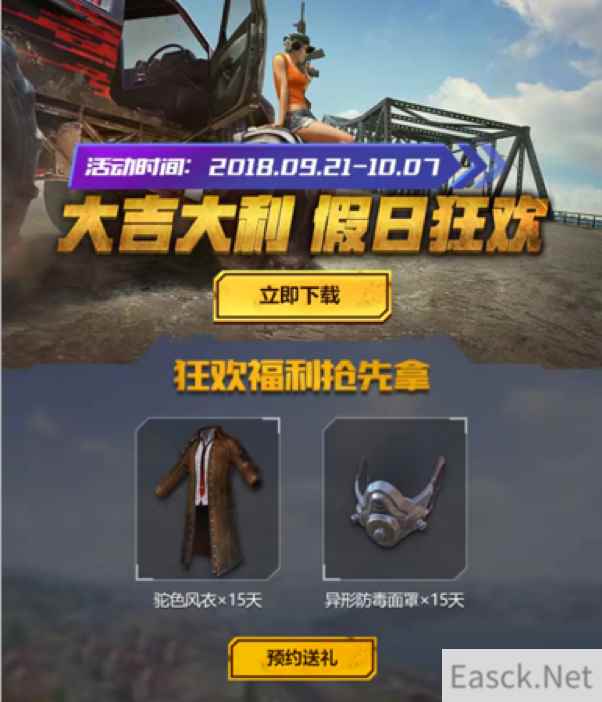 《绝地求生 全军出击》节日狂欢送好礼,惊喜福利嗨翻天!