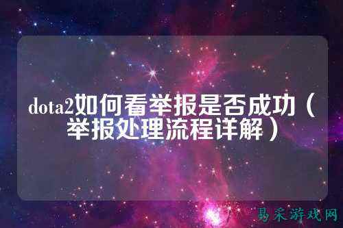 dota2如何看举报是否成功（举报处理流程详解）