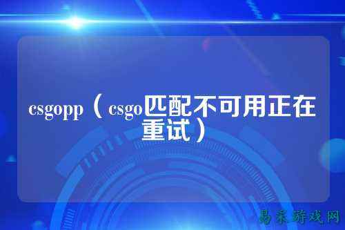 csgopp（csgo匹配不可用正在重试）