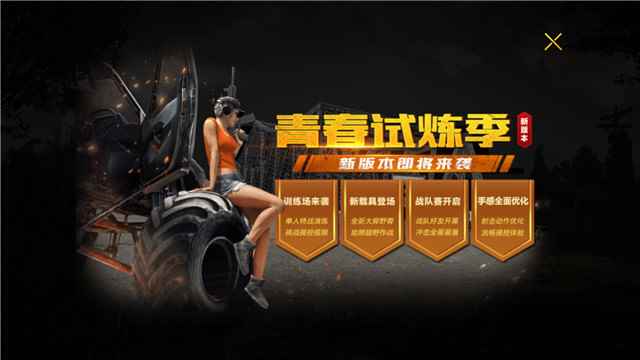 新版新挑战!《绝地求生 全军出击》“青春试炼季”今日开启