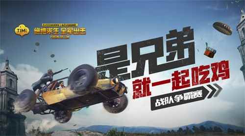 《绝地求生 全军出击》“观战系统”“战队争霸赛”即将上线!
