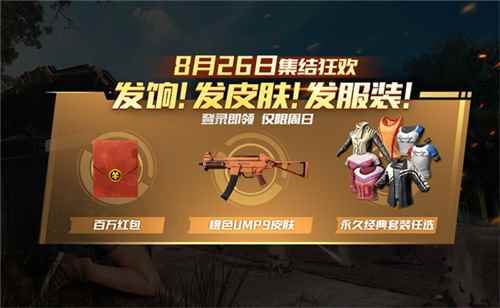 福利爆表!《绝地求生 全军出击》8月26日登陆送好礼!