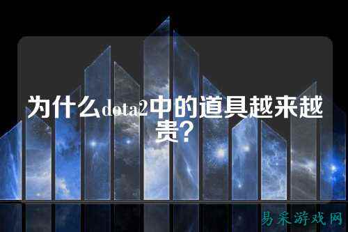 为什么dota2中的道具越来越贵?
