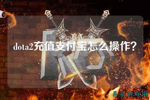 dota2充值支付宝怎么操作?