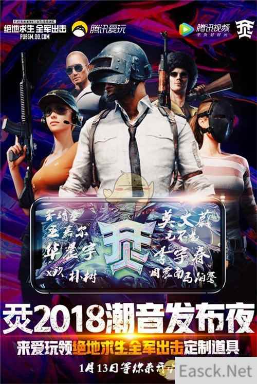联动烎·2018潮音发布夜，《绝地求生 全军出击》邀你破壁开火