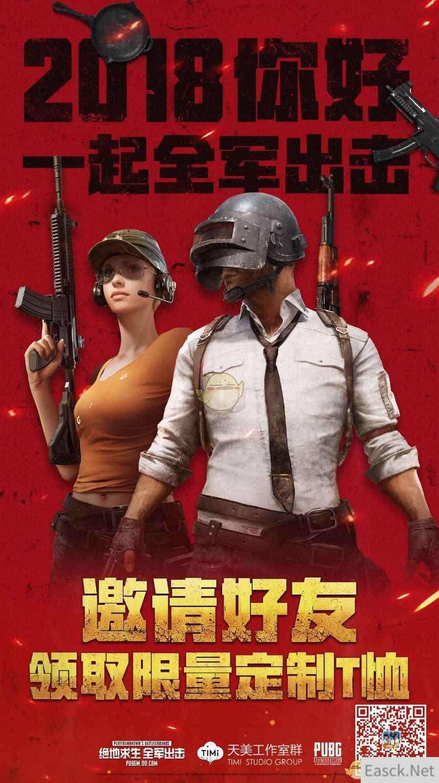 2018开年见！预约《绝地求生 全军出击》拿绝版限量道具