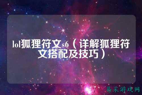 lol狐狸符文s6(详解狐狸符文搭配及技巧)