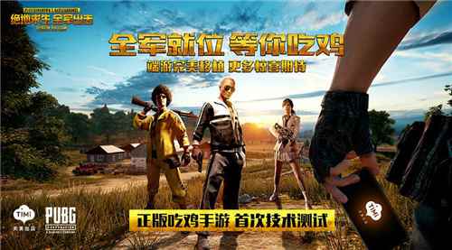 腾讯《绝地求生 全军出击》开测  正版“吃鸡”手游实操评测