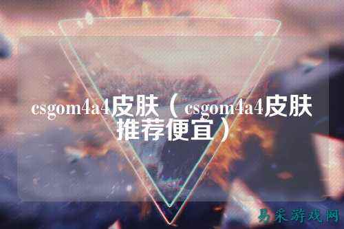 csgom4a4皮肤(csgom4a4皮肤推荐便宜)