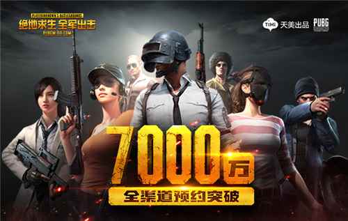 《绝地求生 全军出击》双月预约破七千万，这才是正版吃鸡的魔力！