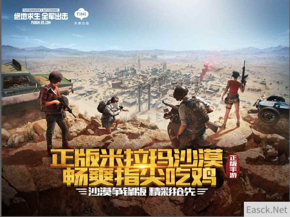 《绝地求生全军出击》正版1:1米拉玛沙漠上线，一起体验沙漠争锋！
