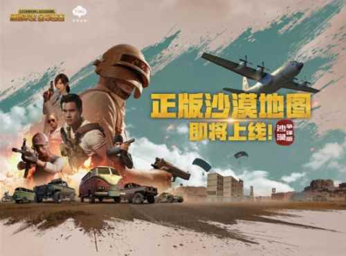 《绝地求生 全军出击》沙漠争锋版来袭，新版本爆料抢先看！
