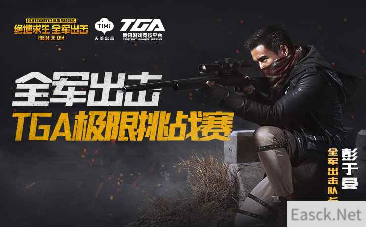 《全军出击》首届TGA极限挑战赛启动，丰厚奖金 等你吃鸡！