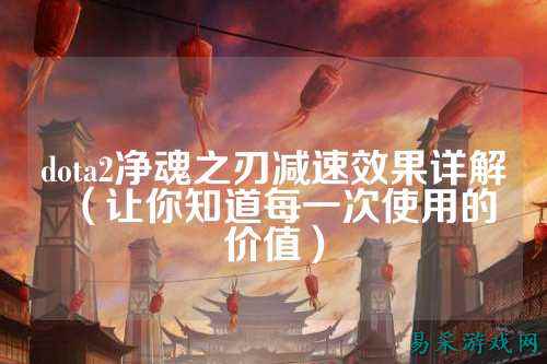 dota2净魂之刃减速效果详解(让你知道每一次使用的价值)