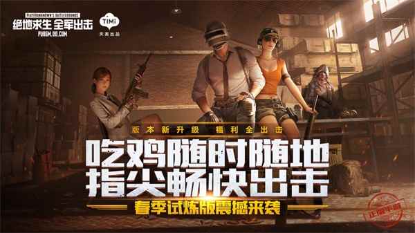 春季试炼版开启,《绝地求生 全军出击》随时随地畅快吃鸡