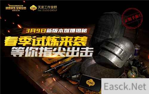 《绝地求生全军出击》春季试炼版即将来袭,新版本抢先燃爆揭秘!