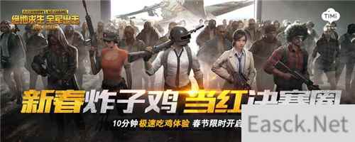 10分钟吃鸡极速体验!《绝地求生 全军出击》春节限时版本开启