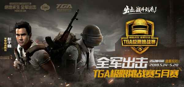 全军出击TGA极限挑战赛5月海选赛火爆开启,百万大奖触手可得!