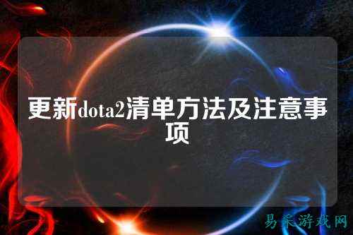 更新dota2清单方法及注意事项