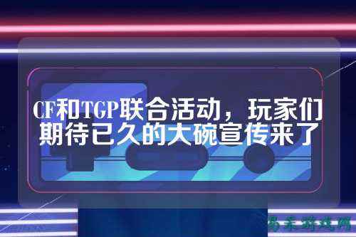 CF和TGP联合活动,玩家们期待已久的大碗宣传来了