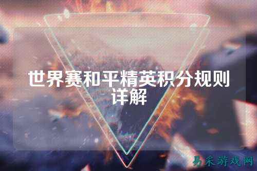 世界赛和平精英积分规则详解