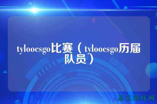 tyloocsgo比赛（tyloocsgo历届队员）