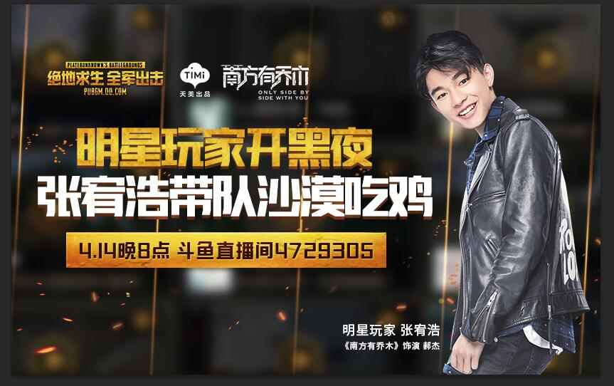 《绝地求生 全军出击》明星开黑夜,张宥浩带队沙漠吃鸡