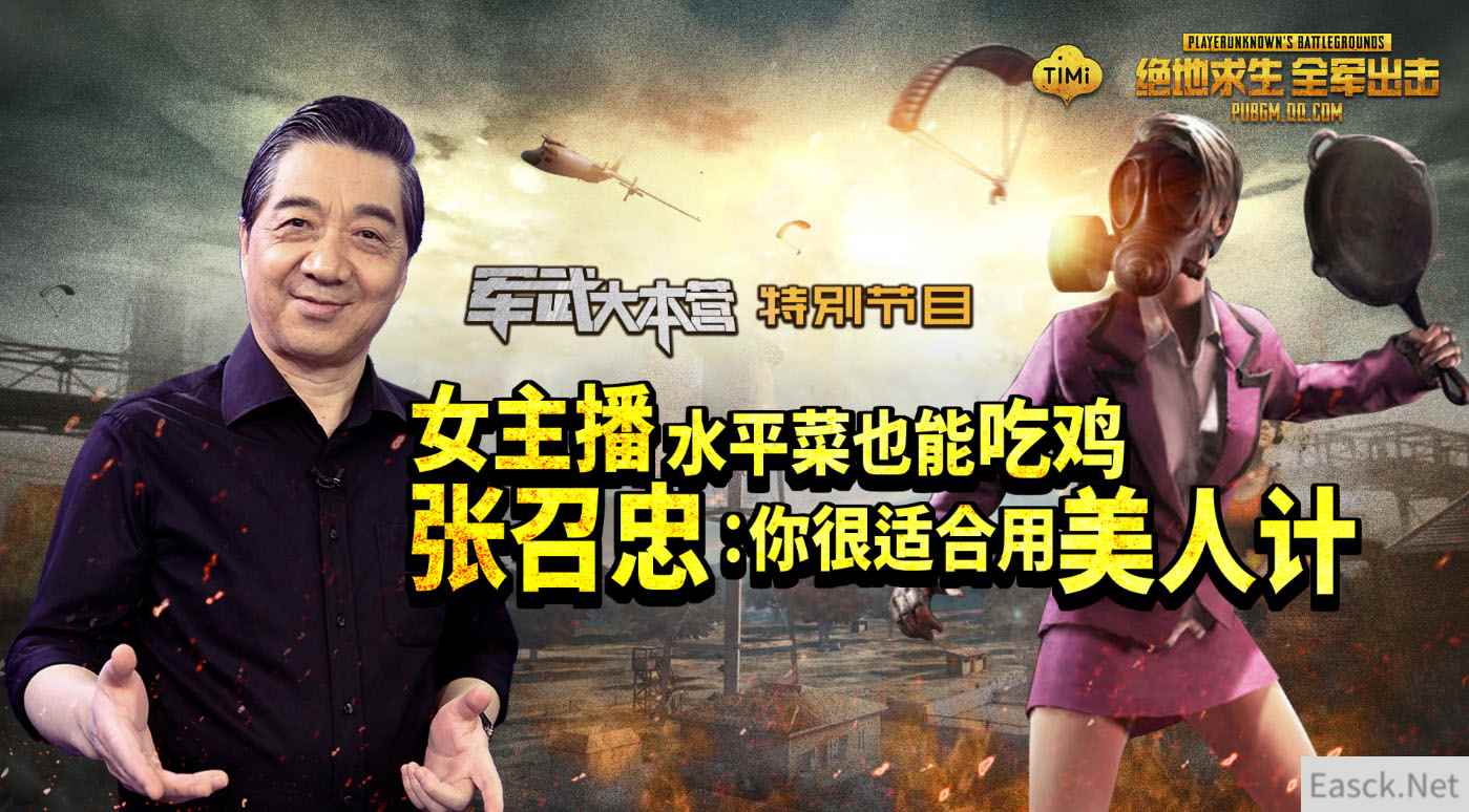 局座携手知名主播 传授全军出击吃鸡秘诀
