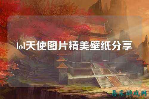 lol天使图片精美壁纸分享