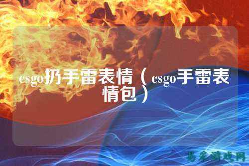 csgo扔手雷表情（csgo手雷表情包）