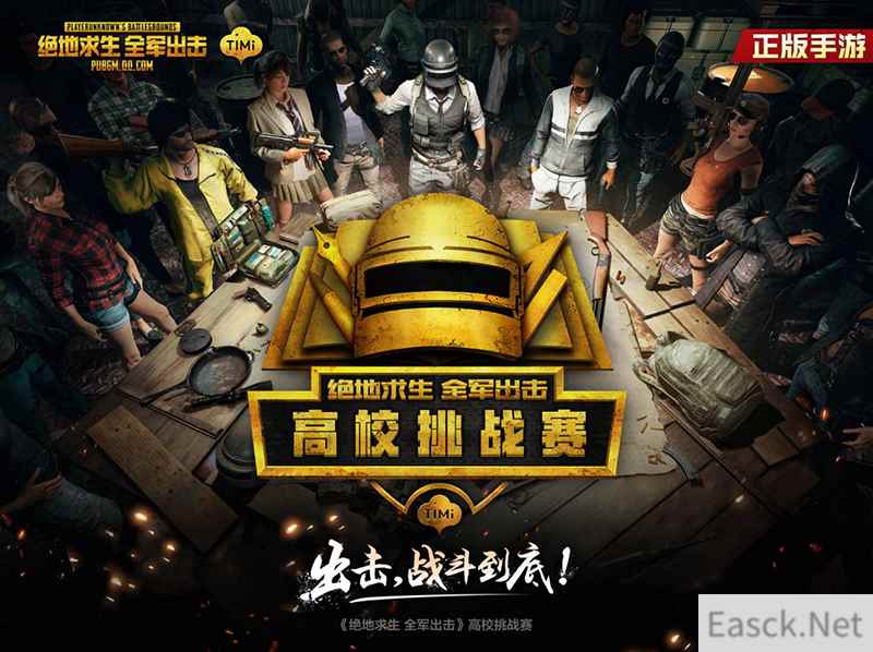 《绝地求生 全军出击》高校挑战赛 山西站精彩再续！