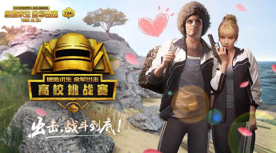 《绝地求生 全军出击》高校挑战赛 相约最美好的人儿战放你的青春！