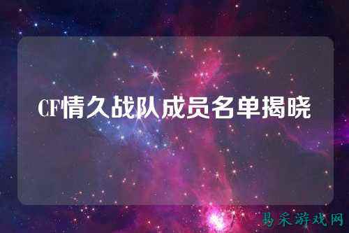 CF情久战队成员名单揭晓
