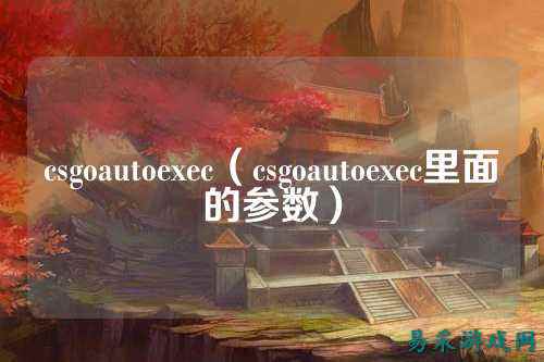 csgoautoexec(csgoautoexec里面的参数)
