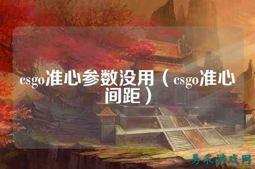 csgo准心参数没用(csgo准心间距)